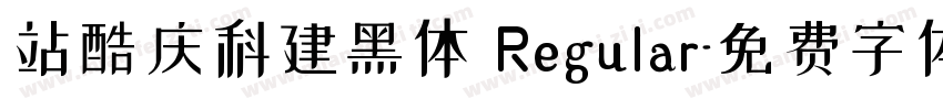 站酷庆科建黑体 Regular字体转换